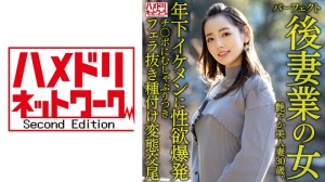 328HMDNV-643-C 【パーフェクト後妻業の女】色気ムンムン年の差婚艶やか美人妻30歳。年下イケメンに性