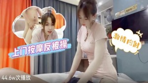 上门按摩反被操-激情内射性感少女的!