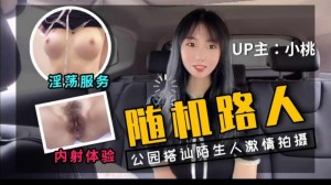 up主小桃首次户外勾搭陌生人拍视频。