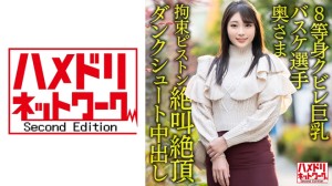 328HMDNV-604 【8等身クビレ巨乳…！！】現役実業団バスケ選手奥さま26歳。鬼ち○ぽ拘束ピストンずぼず