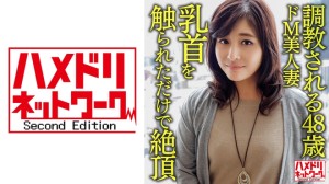 328HMDNV-626 【個人】【熟エロ乳房】●教される48歳のドM美人妻、乳首を触られただけで絶頂する敏感な