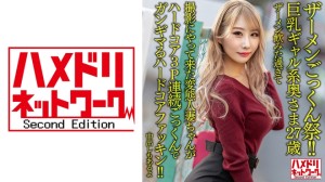 328HMDNV-637 【ザーメンごっくん祭！！】巨乳ギャル系奥さま27歳。ザーメン飲みた過ぎて撮影にやって来