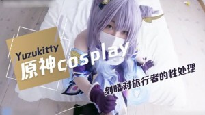 柚子猫原神Cosplay,对旅行者的性处理的...