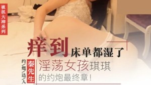 秦先生第8部-淫荡女孩琪琪得约炮最终章的...