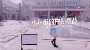 小辣椒的户外挑战萌萌哒萝莉在楼道就啪啪穿衣做爱超有感觉的...