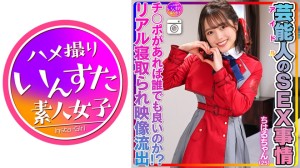 413INSTV-495 【性欲異常】ちはるちゃん(25)芸能人のSEX事情 激かわツルペタまんまん。アイドルの