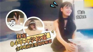 04年大学校花含鸡吧前还要问问味道