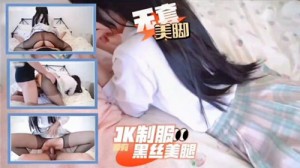 JK制服黑丝美腿无套美脚
