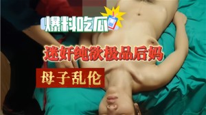 爆料吃瓜迷奸纯欲极品后妈