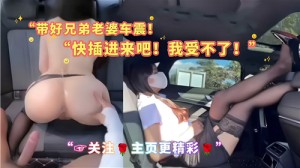 带好兄弟老婆车震快插进来吧我受不了了