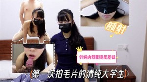 第一次拍毛片的清纯大学生