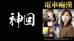 537OCH-002 電車痴漢 selection2