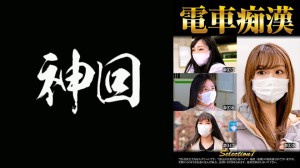 537OCH-007 電車痴漢 selection7