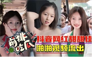 抖音网红甜甜佳