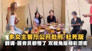 多女主餐厅公开处刑社死版服务员都懵了