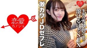 546EROFC-078 素人女子大生【限定】ほのちゃん22歳 激カワJDセフレと冬休みに雪景色の中でお買い物＆
