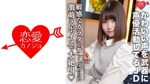 546EROFC-099 素人女子大生【限定】ひなのちゃん20歳 かわいい声を武器に声優として活動している激カワ