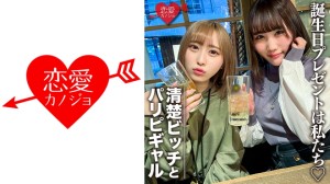 546EROFC-097 素人女子大生【限定】りんちゃん みおちゃん 友達の誕生日を祝う為に美女2人をサプライズ