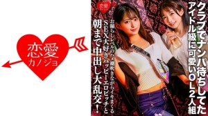 546EROFC-149 クラブでナンパ待ちしてたアイドル級に可愛いOL2人組。お漏らしレベルのハメ潮吹きながら