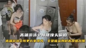 高端游泳会所摄像头偷怕