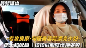 勾搭美容院漂亮少妇床上超配合啪啪屁股就懂换姿势