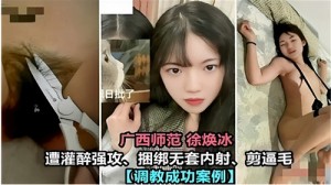 广西师范美女遭灌醉强攻捆绑无套内射剪逼毛