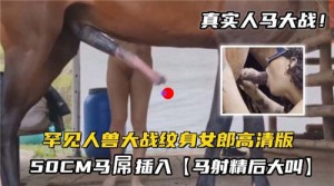 罕见人兽大战纹身女郎大战50CM马屌