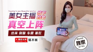 狐不妖美女主播线下约会真空上阵