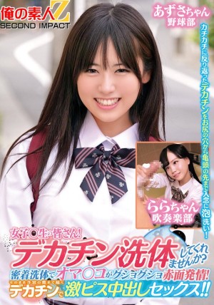 ORECS-279 女子〇生の皆さん！デカチン洗体してくれませんか？密着洗体でオマ○コがグショグショ赤面発情！そ