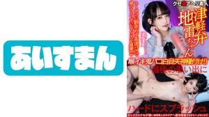 567BEAF-083 【津軽弁地雷ちゃん】青森からやってきたぴえんちゃん。トーヨコに馴染めず高速バスで帰ろうと