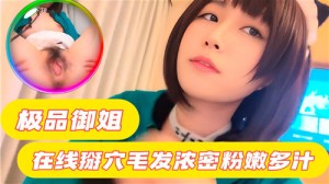 极品御姐在线掰穴毛发浓密粉嫩多汁