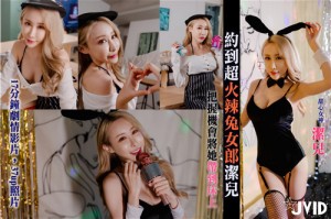 竟然被约到超火辣兔女郎洁儿我把我机会将她带到床上