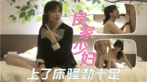 良家少妇上了床骚劲十足