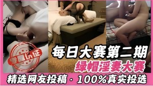 每日大赛第二期绿帽淫妻大赛