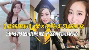 某X医院实习生出轨偷腥