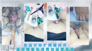 虐逼行动扩阴器撑开道具插菊花骚男往逼里尿尿