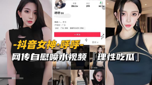 女神网传自慰喷水视频流出