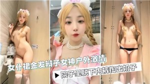 女仆裙金发辫子女神户外激情