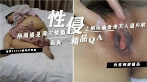 陪闺蜜见网友惨遭性侵上厕所偷看惨无人道内射