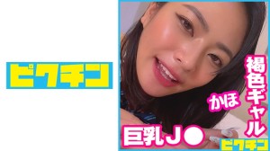 727PCHN-072 Gカップ褐色ギャルはエッチなことで頭がいっぱいなJ○だったので遠慮なく中出し！