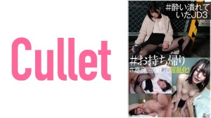 733CLT-045 ＃●い潰れていたJD3 ＃お持ち帰り ＃意識回復して淫乱化！