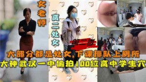 偷拍100位高中生小穴下课排队上厕所