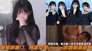 网传明星陪睡门韩国女团chodan出道前潜规则