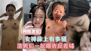 网曝泄密女神床上又多骚