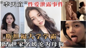 网传斯坦福大学学霸书香世家名媛沦为母狗1