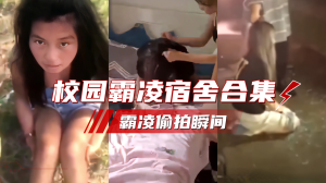 校园霸凌全国校园霸凌偷拍合集