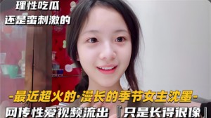 长相酷似沈默的女生性爱视频流出