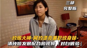 约炮大神网约漂亮兼职纹身妹