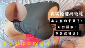真实操健身教练全程淫语