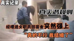 真实潜规则经理送女职员回宿舍突然强上